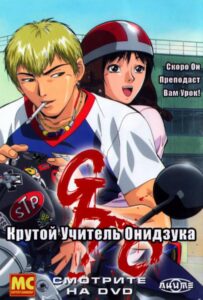 Крутой учитель Онидзука Смотреть 1,2,3,4,5-11,12 Серия