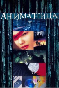 Аниматрица Смотреть 1,2,3,4,5-11,12 Серия