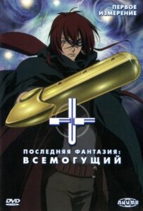 Последняя фантазия: Всемогущий Смотреть 1,2,3,4,5-11,12 Серия