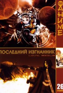 Последний изгнанник Смотреть 1,2,3,4,5-11,12 Серия