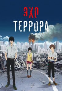 Эхо террора Смотреть 1,2,3,4,5-11,12 Серия