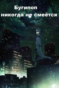 Бугипоп никогда не смеётся Смотреть 1,2,3,4,5-11,12 Серия