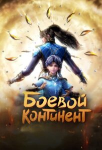 Боевой континент Смотреть 1,2,3,4,5-11,12 Серия