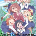 Ангел Спустился ко Мне! Постер