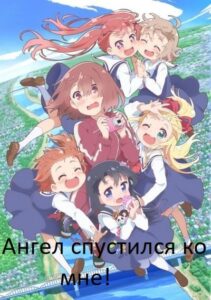 Ангел спустился ко мне! Смотреть 1,2,3,4,5-11,12 Серия