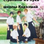 Клуб Стрельбы из Лука Постер