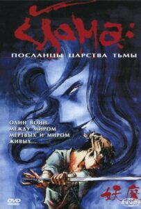 Йома: Посланцы царства тьмы Смотреть 1,2,3,4,5-11,12 Серия