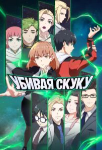 Убивая скуку Смотреть 1,2,3,4,5-11,12 Серия