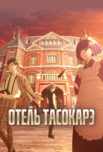 Отель Тасокарэ Смотреть 1,2,3,4,5-11,12 Серия