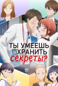Ты умеешь хранить секреты? Смотреть 1,2,3,4,5-11,12 Серия