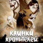Клинки Хранителей Постер
