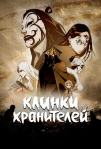 Клинки хранителей Смотреть 1,2,3,4,5-11,12 Серия