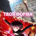Твоя Форма Постер