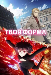Твоя форма Смотреть 1,2,3,4,5-11,12 Серия