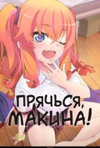 Прячься, Макина! Смотреть 1,2,3,4,5-11,12 Серия